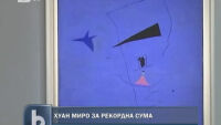 Рекордна сума за произведение на изкуството