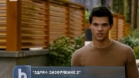 Готов е пълният трейлър на Здрач -Зазоряване 2