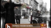 Първите стихове на Мери