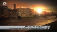 Дан Браун със специално обръщение към българските читатели