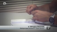 Лаборатории плащат на лични лекари за препратени пациенти