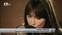 Карла Бруни представи най-новия си албум - 