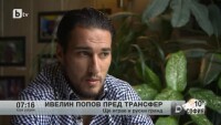 Ивелин Попов пред трансфер