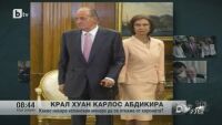 Какво накара крал Хуан Карлос да се откаже от короната?