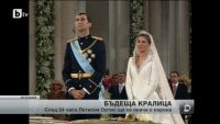 Испанският принц Фелипе ще бъде коронясан утре