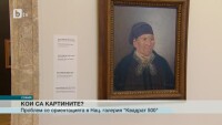 Етикетите в българския Лувър объркват посетителите
