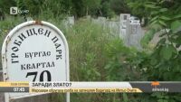 Мародери обругаха гроба на загиналия бодигард на Митьо Очите