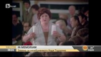 Спомен за великата Надя Тодорова