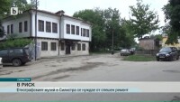 Етнографският музей в Силистра се нуждае от спешен ремонт