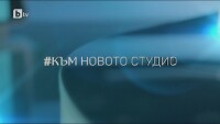 bTV Репортерите: #КъмНовотоСтудио