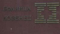 Втора проверка на НЗОК показа злоупотреби в болница „Лозенец“ за близо 140 000 лв.