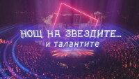 bTV Репортерите: Нощ на звездите… и талантите