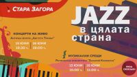 „Джаз в цялата страна“: Фестивал ще радва жителите и гостите на Стара Загора