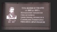 Откриха паметна плоча на украинец, преподавал в Софийския университет