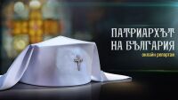 ОНЛАЙН РЕПОРТАЖ: Патриархът на България