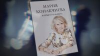 В главната роля: Мария Конакчиева и новата ѝ книга „Влюбена в живота“