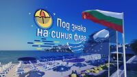 bTV Репортерите: Под знака на синия флаг