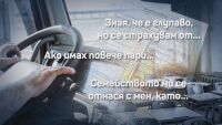 Разследване: „Психо – игри“ за шофьори 