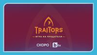 Световната телевизионна сензация „The Traitors“ идва у нас