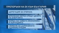 Процедурата за свръхдефицит срещу България: Какво ни каза Европа и какво следва?