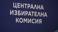 Централната избирателна комисия приключва мандат 2021-2026