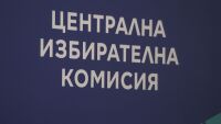 Новият състав на Централната избирателна комисия встъпва в длъжност от днес