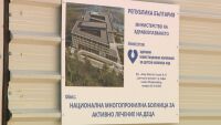 Детската болница - на трупчета: КЗК отмени обществената поръчка за проектирането на бъдещата лечебница
