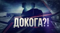 Смъртта по пътищата: В bTV Новините продължаваме да питаме: „Докога?!“ — и да търсим отговора с ваша помощ