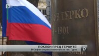 В София беше открит бюст-паметник на генерал Гурко