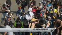След Гангнам стайл, и Харлем шейк вече владее света