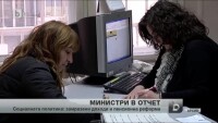 Министри в отчет