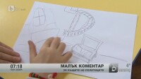 Малък коментар: За къщите на политиците