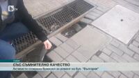 Активисти сезираха Брюксел за некачествен ремонт с европейски пари в столицата