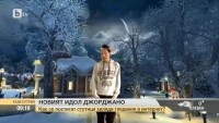 Джорджано с първо телевизионно интервю
