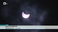 България проследи по bTV най-голямото слънчево затъмнение от 4 г. насам