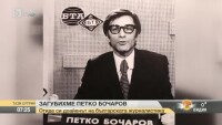 Отиде си доайенът на българската журналистика Петко Бочаров