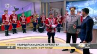 Гвардейският духов оркестър за маршовете, които носят победи