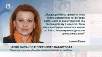 Наско Сираков е претърпял тежка катастрофа преди дни