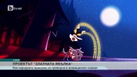 „Златната ябълка” се превръща в анимационен сериал
