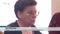 Иванка Ройдова вече е на свобода