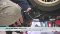С фотоапарат в музея