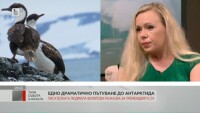 Трагедия белязала връщането на Людмила Филипова от Антарктида