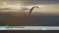 „Един ден на Витоша” на 14 април