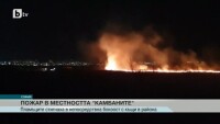 Пожарът в „Камбаните” е тръгнал от палене на огън на открито