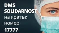 Откриха DMS кампания в подкрепа на българските медици, борещи се срещу COVID-19