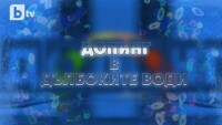 bTV Репортерите: Допинг в дълбоките води