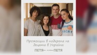 „Петя на моята Петя“ с благотворителни прожекции в подкрепа на децата в Украйна