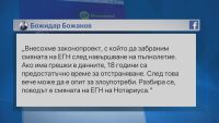 Предложение в НС: Промяната на ЕГН-то след навършване на 18 години да бъде забранена