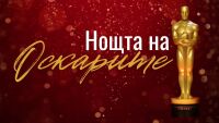 bTV ще проследи наградите „Оскар“ със специално студио с водещи Петя Дикова и Петър Бакърджиев