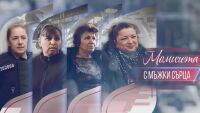 bTV Репортерите: Момичета с мъжки сърца